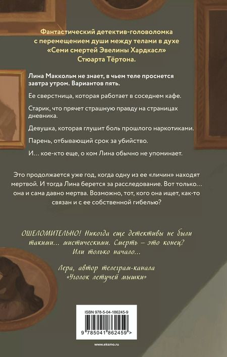 Фотография книги "Амалия Лик: Пять жизней и одна смерть"