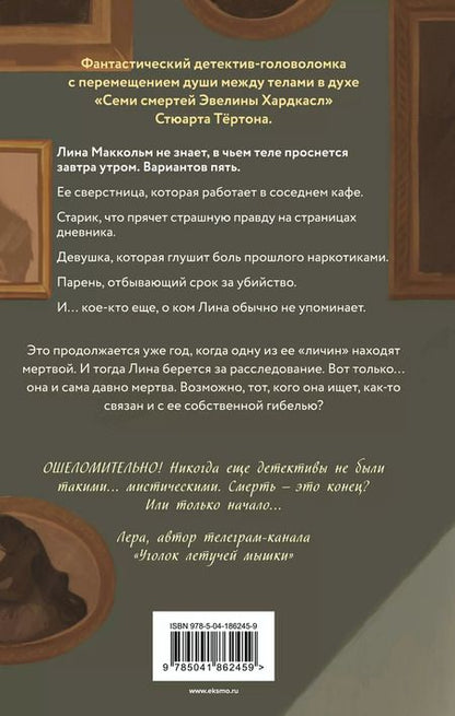 Фотография книги "Амалия Лик: Пять жизней и одна смерть"