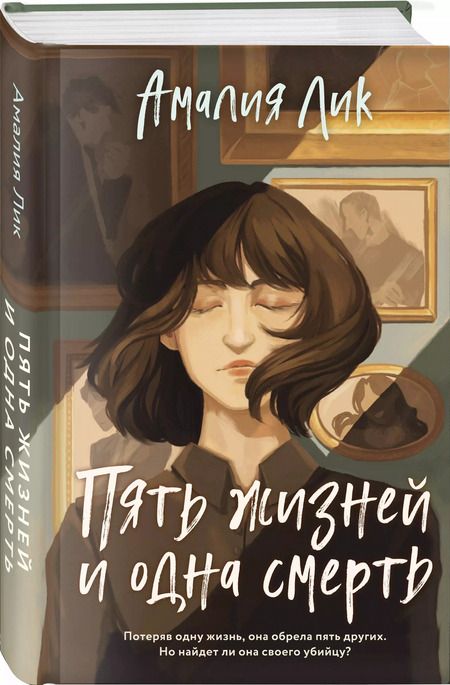 Фотография книги "Амалия Лик: Пять жизней и одна смерть"