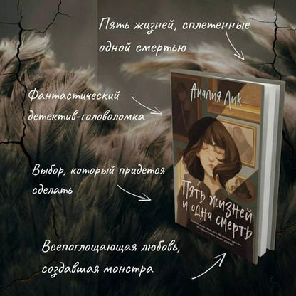 Фотография книги "Амалия Лик: Пять жизней и одна смерть"