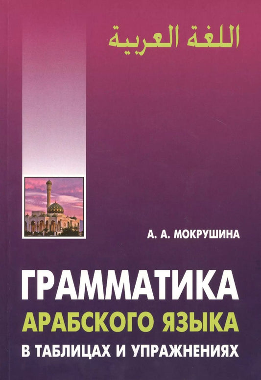 Обложка книги "Амалия Мокрушина: Грамматика арабского языка в таблицах и упражнениях"