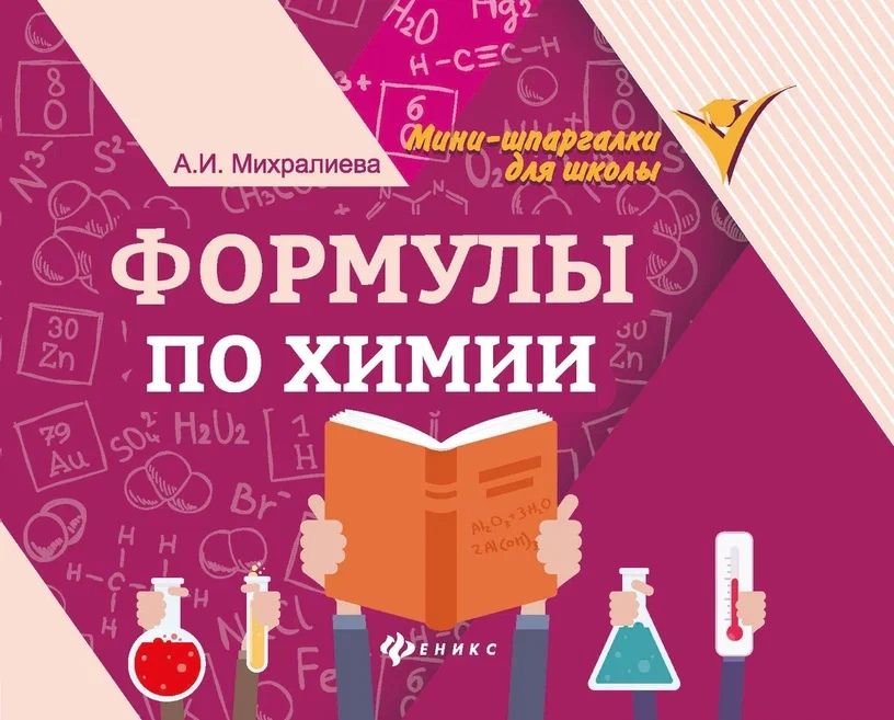 Обложка книги "Амаля Михралиева: Формулы по химии"