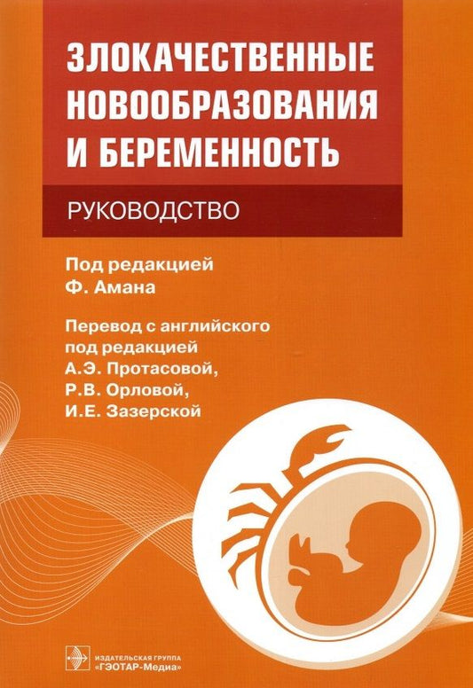 Обложка книги "Аман, Аертс, Амбросио: Злокачественные новообразования и беременность. Руководство"