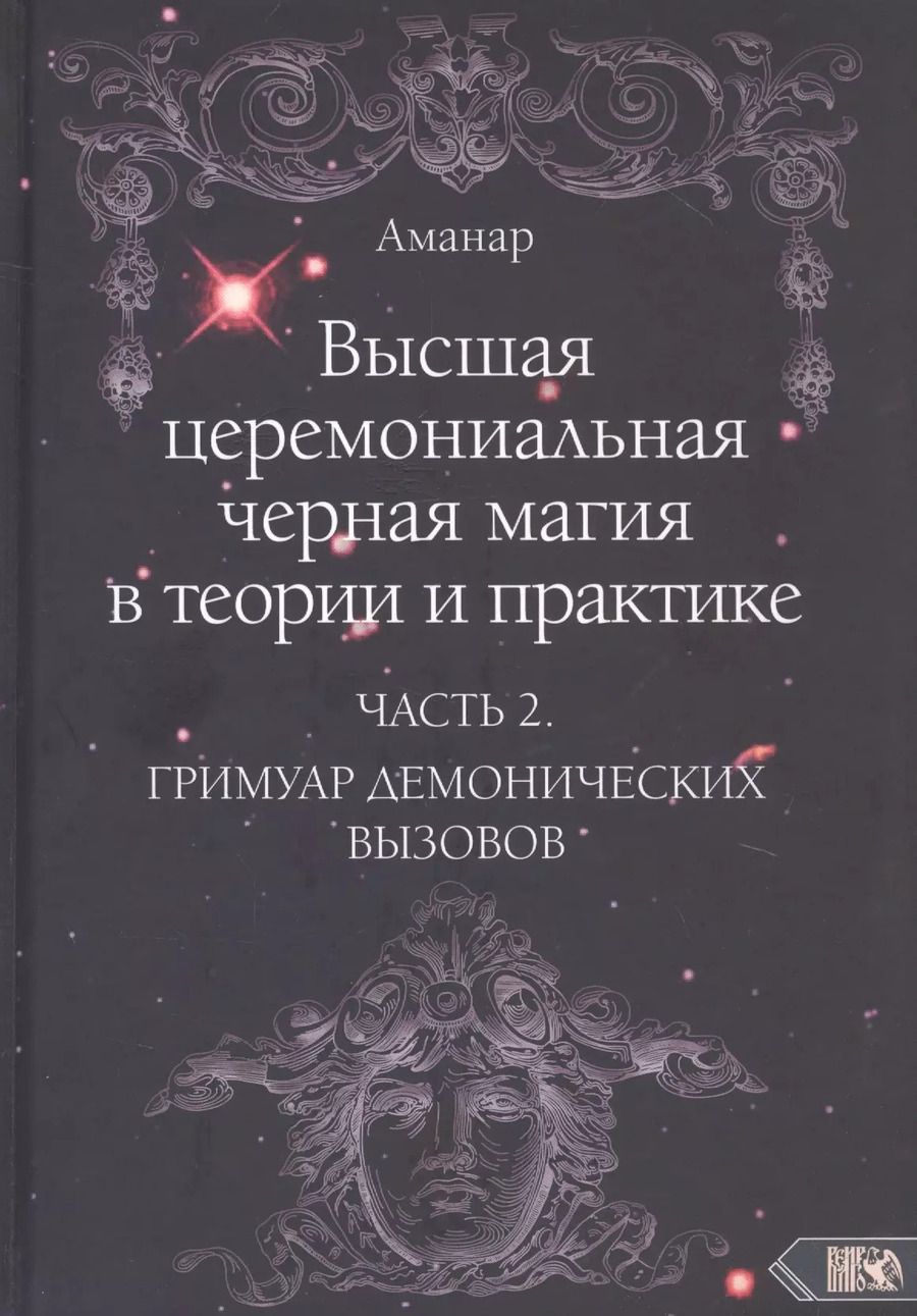 Обложка книги "Аманар: Высшая церемониальная черная магия в теории и практике. Часть 2. Гримуар демонических вызовов"