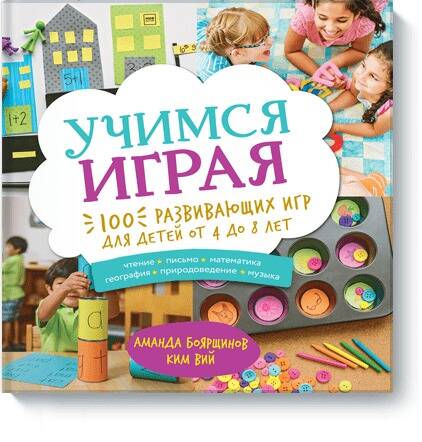 Обложка книги "Аманда Боярщинов: Учимся играя. 100 развивающих игр для детей от 4 до 8 лет"