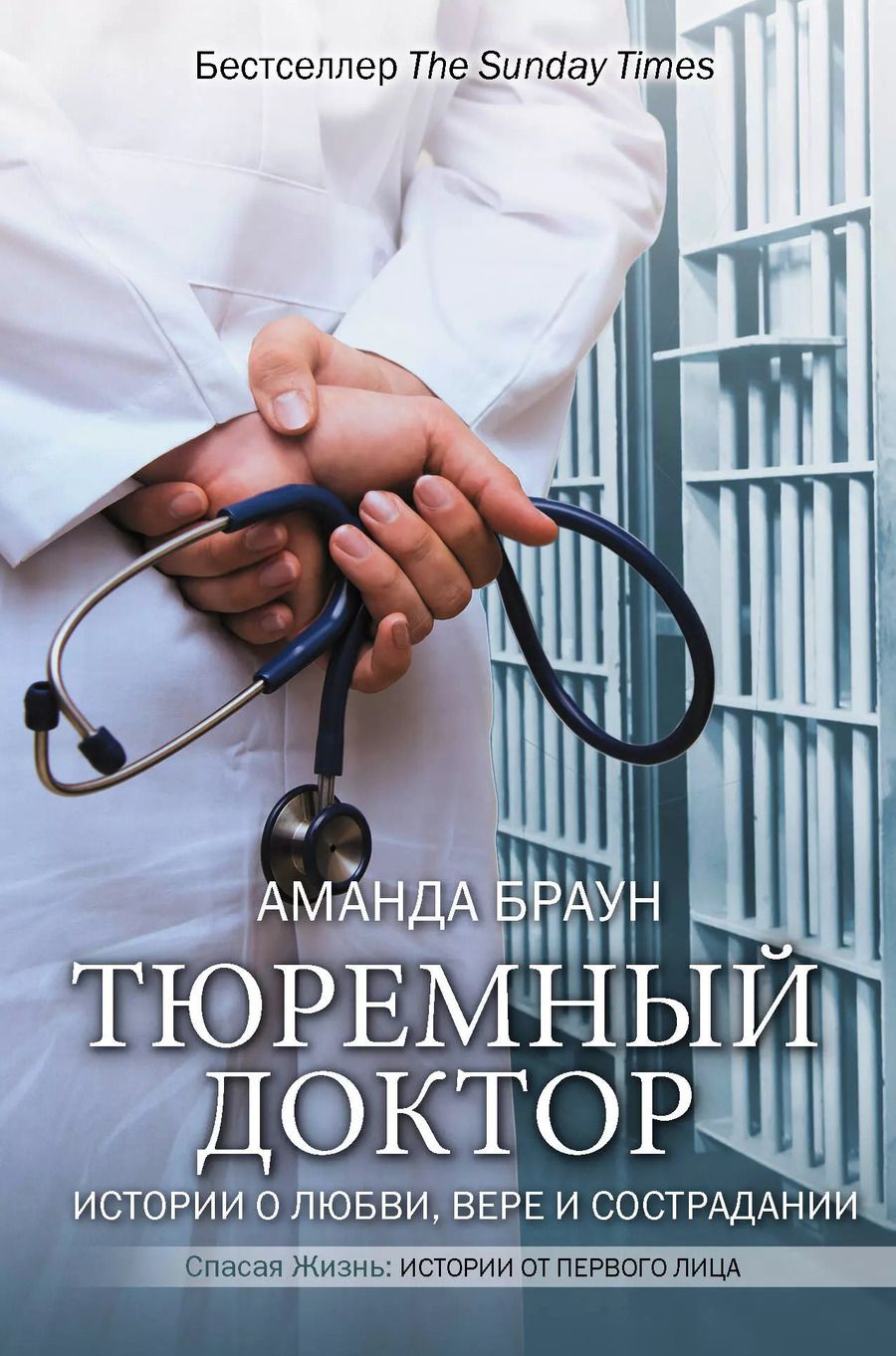 Обложка книги "Аманда Браун: Тюремный доктор. Истории о любви, вере и сострадании"