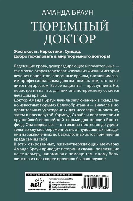 Фотография книги "Аманда Браун: Тюремный доктор. Истории о любви, вере и сострадании"