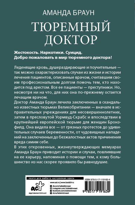 Фотография книги "Аманда Браун: Тюремный доктор. Истории о любви, вере и сострадании"