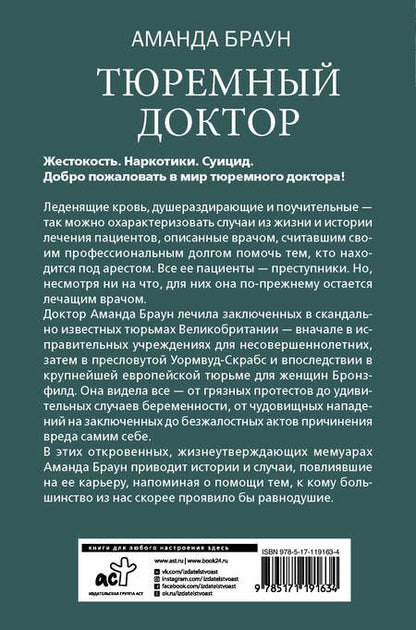 Фотография книги "Аманда Браун: Тюремный доктор. Истории о любви, вере и сострадании"