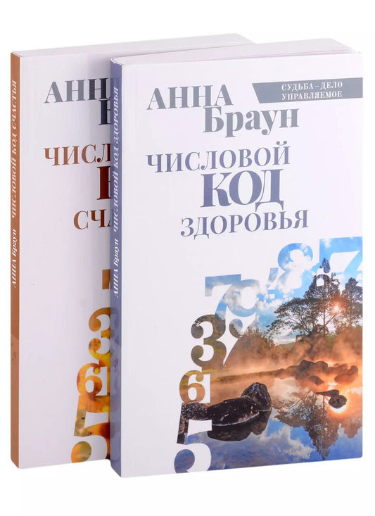 Обложка книги "Аманда Браун: Управляй своей судьбой: Числовой код здоровья, Числовой код счастья (комплект из 2 книг)"