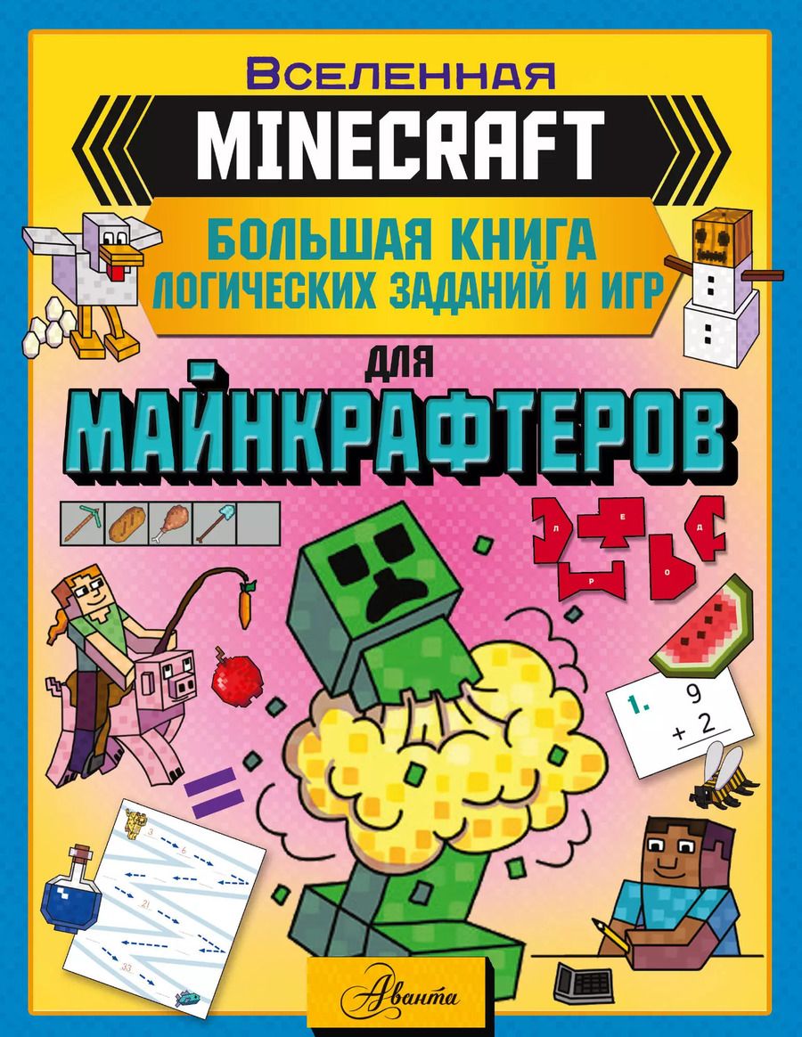 Обложка книги "Аманда Брэк: MINECRAFT. Большая книга логических заданий и игр для майнкрафтеров"
