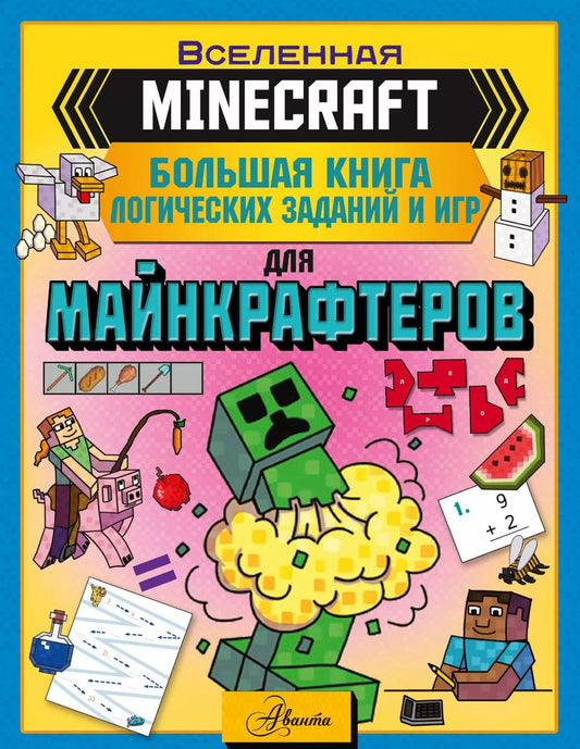 Обложка книги "Аманда Брэк: MINECRAFT. Большая книга логических заданий и игр для майнкрафтеров"