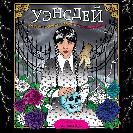 Обложка книги "Аманда Брэк: Уэнсдей. Жуткая раскраска мрачных приключений"
