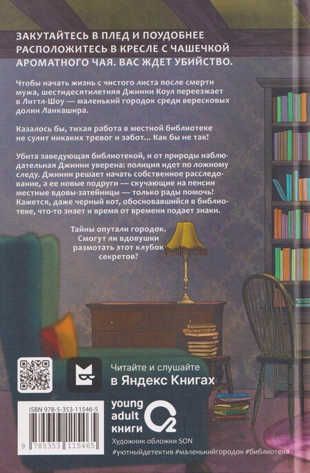 Фотография книги "Аманда Эшби: Смерть в вязаных носочках"