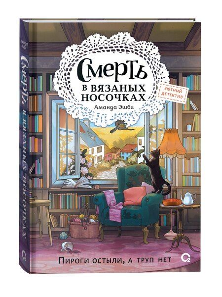 Фотография книги "Аманда Эшби: Смерть в вязаных носочках"