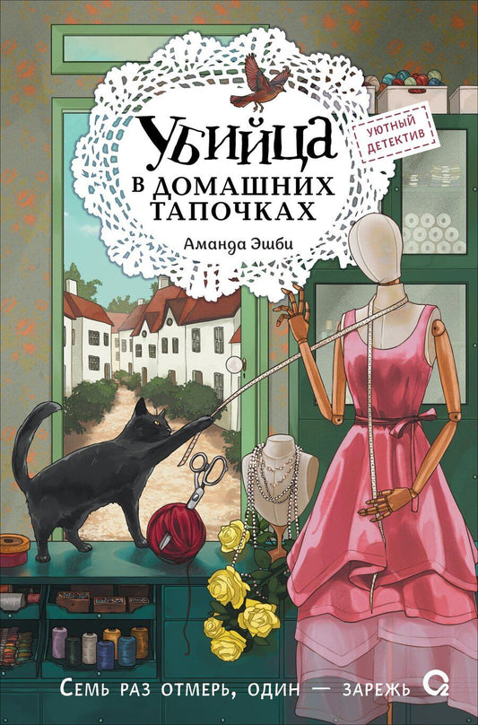 Обложка книги "Аманда Эшби: Убийца в домашних тапочках"