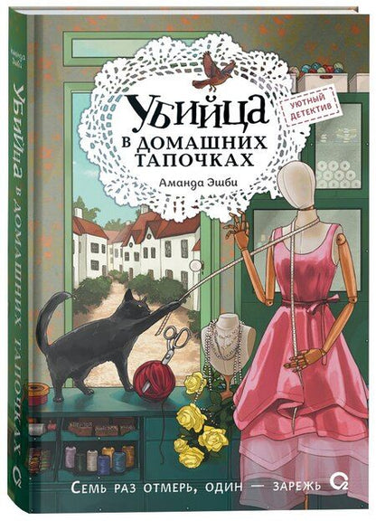 Фотография книги "Аманда Эшби: Убийца в домашних тапочках"