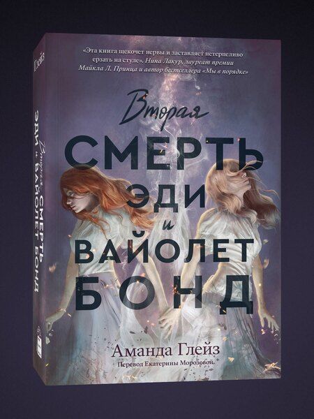 Фотография книги "Аманда Глейз: Вторая смерть Эди и Вайолет Бонд"