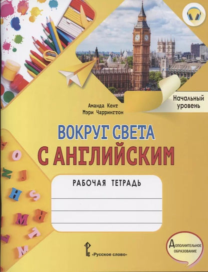 Обложка книги "Аманда Кент: Вокруг света с английским. Рабочая тетрадь к учебному пособию А. Кент и М. Чаррингтон по английскому языку для дополнительного образования. Начальный уровень"