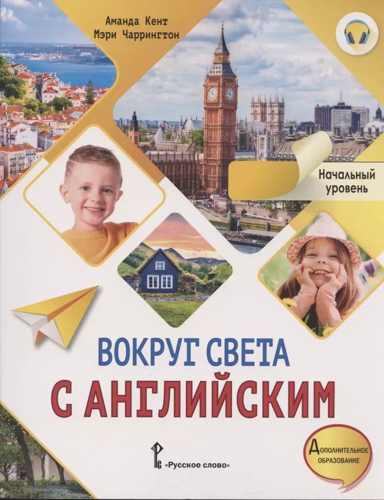 Обложка книги "Аманда Кент: Вокруг света с английским. Учебное пособие по английскому языку для дополнительного образования. Начальный уровень"