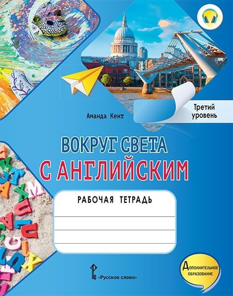 Обложка книги "Аманда Кент: Вокруг света с английским: рабочая тетрадь к учебному пособию А. Кент, М. Чаррингтон по английскому языку для дополнительного образования. Третий уровень. 3-4 классы"