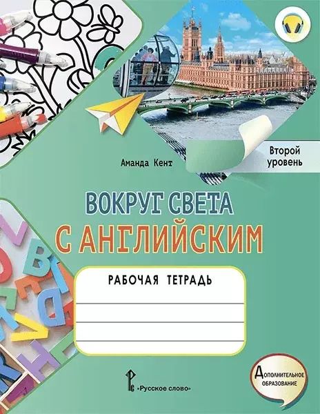 Обложка книги "Аманда Кент: Вокруг света с английским: рабочая тетрадь к учебному пособию А. Кент, М. Чаррингтон по английскому языку для дополнительного образования. Второй уровень. 2-3 классы"