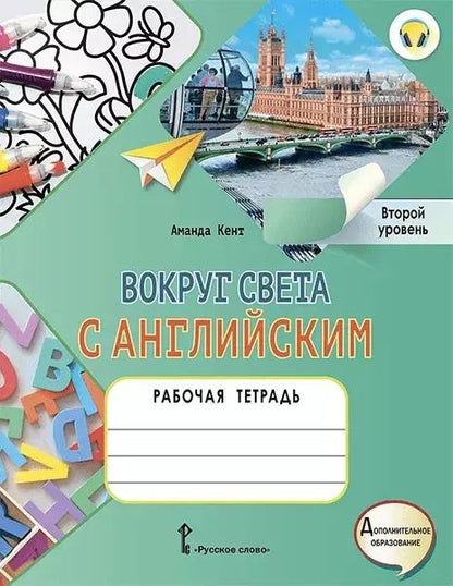 Обложка книги "Аманда Кент: Вокруг света с английским: рабочая тетрадь к учебному пособию А. Кент, М. Чаррингтон по английскому языку для дополнительного образования. Второй уровень. 2-3 классы"