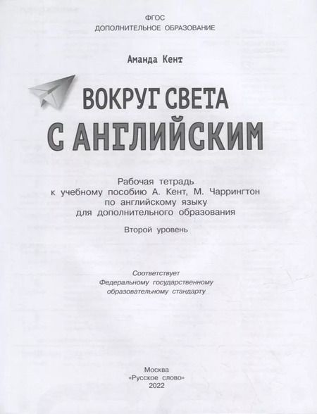 Фотография книги "Аманда Кент: Вокруг света с английским: рабочая тетрадь к учебному пособию А. Кент, М. Чаррингтон по английскому языку для дополнительного образования. Второй уровень. 2-3 классы"