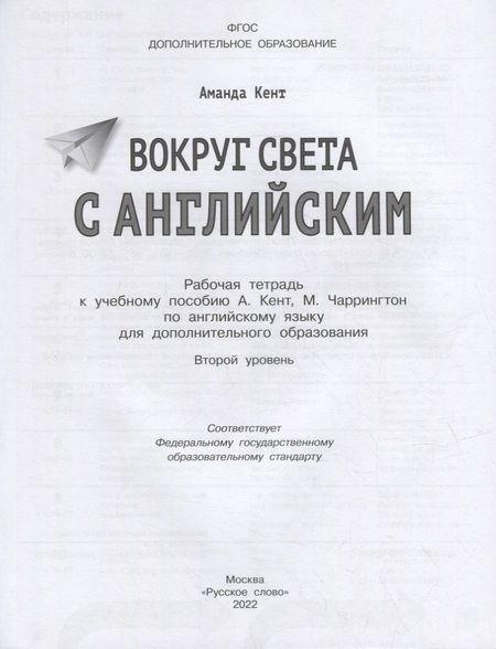 Фотография книги "Аманда Кент: Вокруг света с английским: рабочая тетрадь к учебному пособию А. Кент, М. Чаррингтон по английскому языку для дополнительного образования. Второй уровень. 2-3 классы"