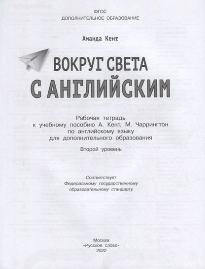 Фотография книги "Аманда Кент: Вокруг света с английским: рабочая тетрадь к учебному пособию А. Кент, М. Чаррингтон по английскому языку для дополнительного образования. Второй уровень. 2-3 классы"