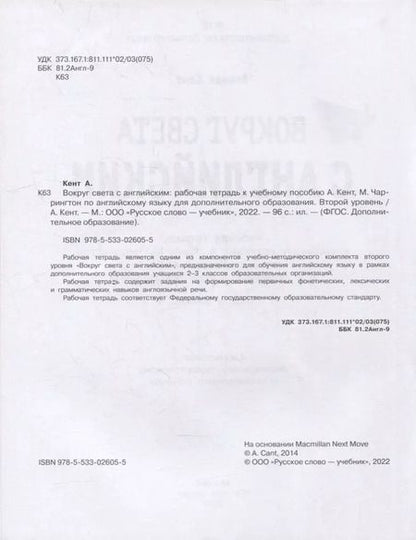 Фотография книги "Аманда Кент: Вокруг света с английским: рабочая тетрадь к учебному пособию А. Кент, М. Чаррингтон по английскому языку для дополнительного образования. Второй уровень. 2-3 классы"