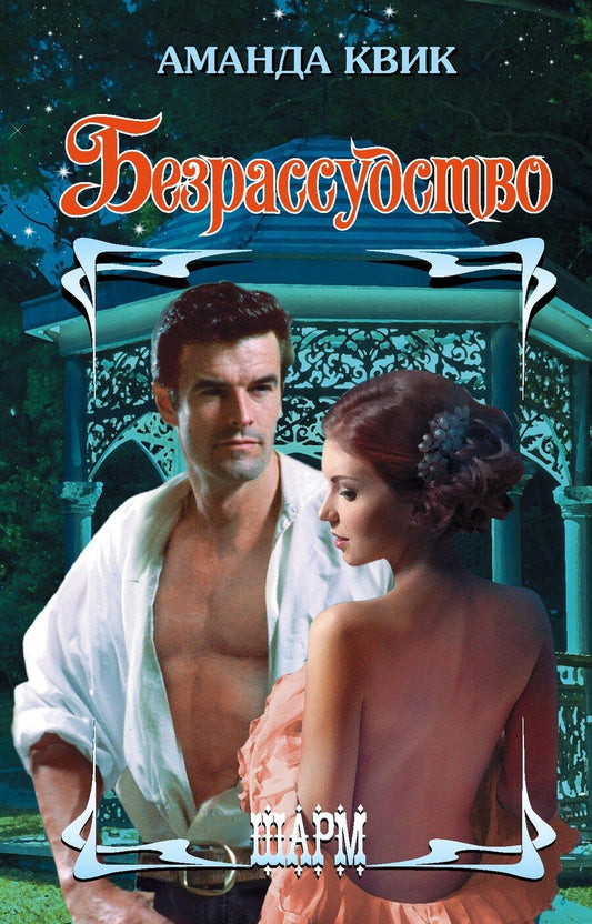 Обложка книги "Аманда Квик: Безрассудство"