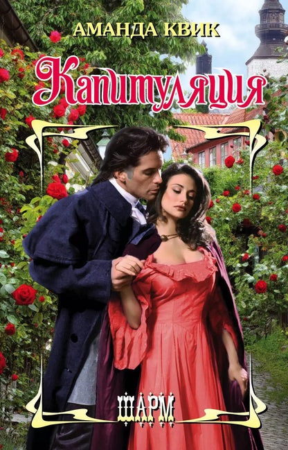 Обложка книги "Аманда Квик: Капитуляция"