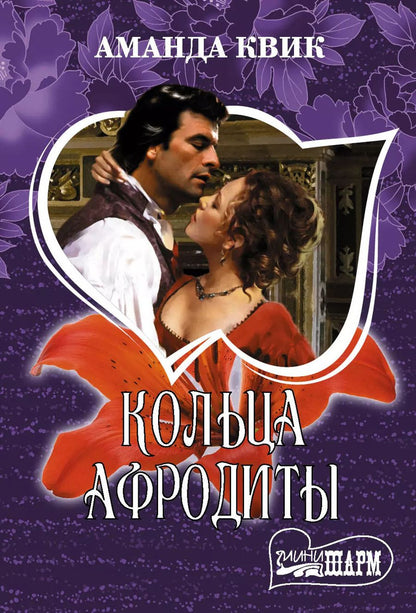 Обложка книги "Аманда Квик: Кольца Афродиты"