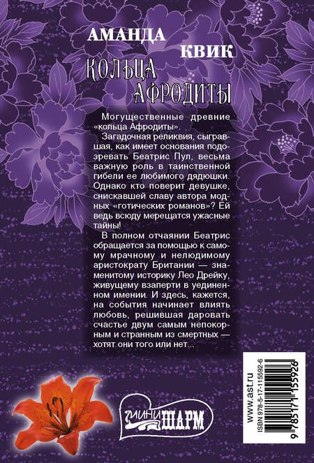 Фотография книги "Аманда Квик: Кольца Афродиты"
