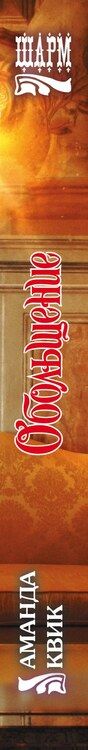 Фотография книги "Аманда Квик: Обольщение"