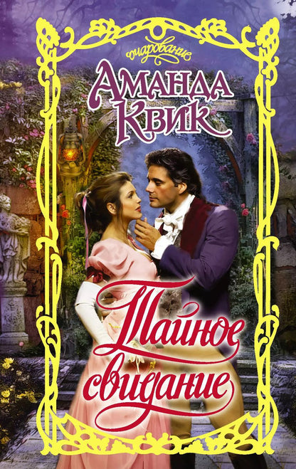 Обложка книги "Аманда Квик: Тайное свидание"