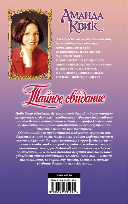 Фотография книги "Аманда Квик: Тайное свидание"