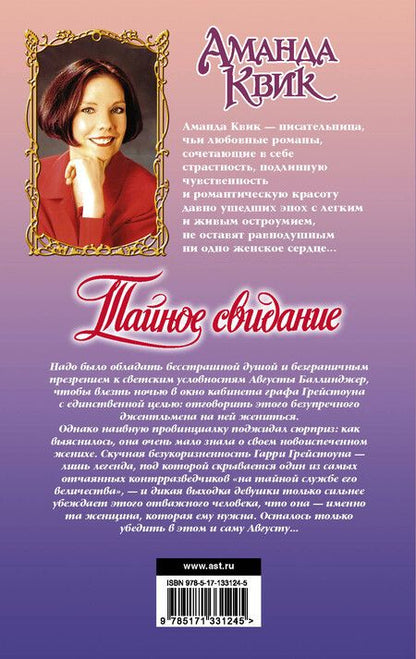 Фотография книги "Аманда Квик: Тайное свидание"
