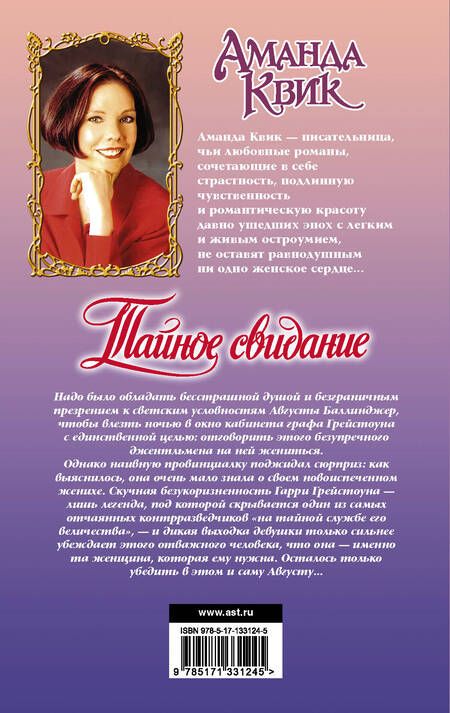 Фотография книги "Аманда Квик: Тайное свидание"