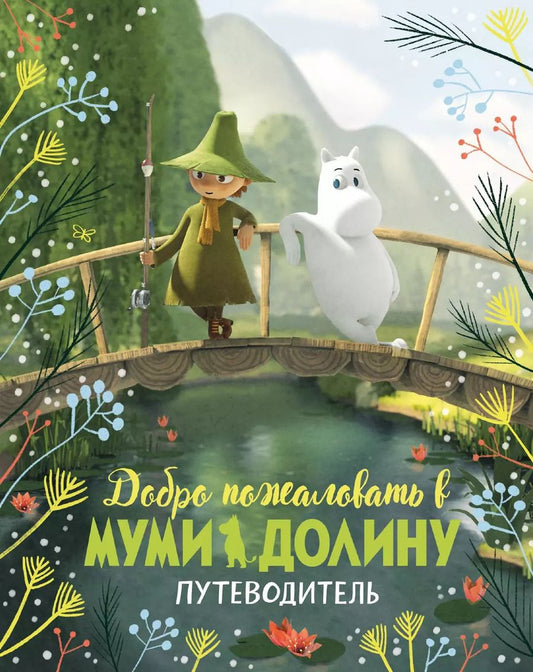 Обложка книги "Аманда Ли: Добро пожаловать в Муми-долину. Путеводитель"