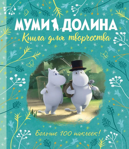 Обложка книги "Аманда Ли: Муми-долина. Книга для творчества"