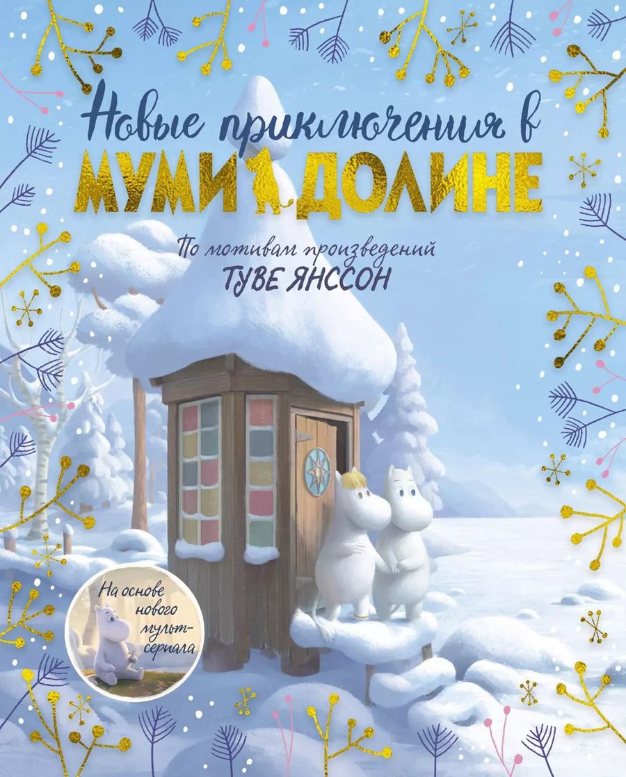 Обложка книги "Аманда Ли: Новые приключения в Муми-долине. По мотивам произведений Туве Янссон"