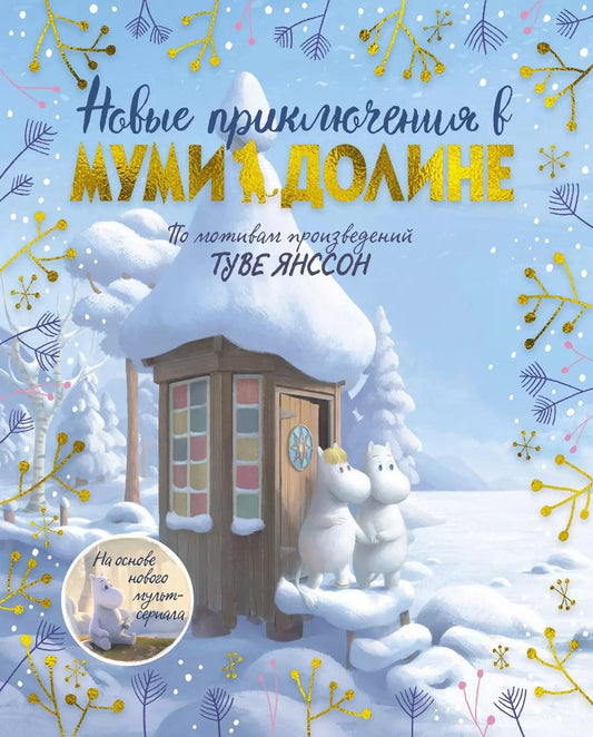 Обложка книги "Аманда Ли: Новые приключения в Муми-долине. По мотивам произведений Туве Янссон"