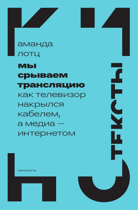 Обложка книги "Аманда Лотц: Мы срываем трансляцию. Как телевизор накрылся кабелем, а медиа — интернетом"