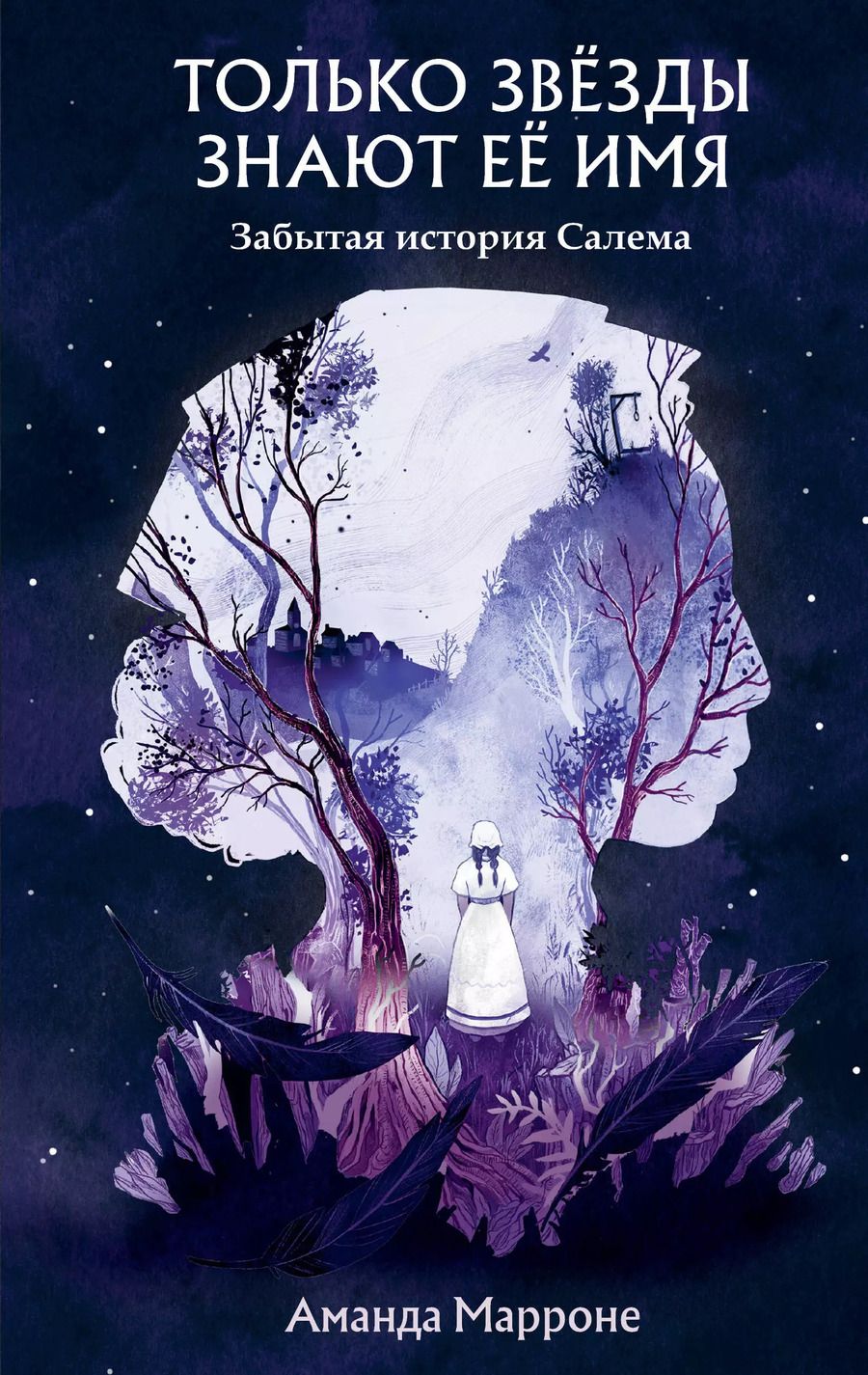 Обложка книги "Аманда Марроне: Только звёзды знают её имя. Забытая история Салема"