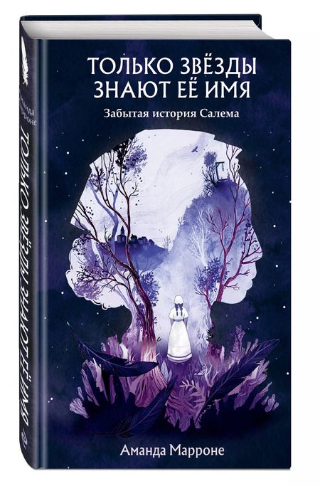 Фотография книги "Аманда Марроне: Только звёзды знают её имя. Забытая история Салема"