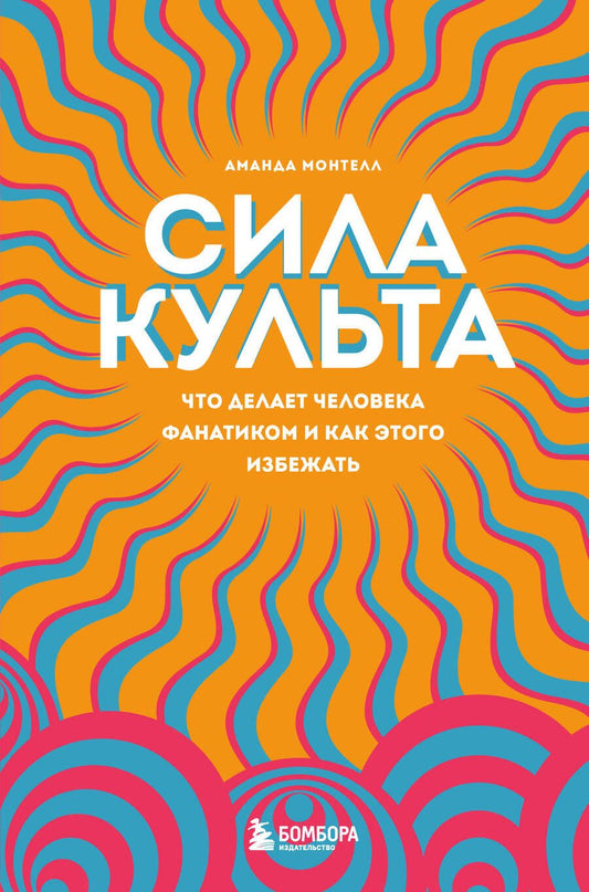 Обложка книги "Аманда Монтелл: Сила культа. Что делает человека фанатиком и как этого избежать"
