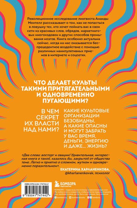 Фотография книги "Аманда Монтелл: Сила культа. Что делает человека фанатиком и как этого избежать"