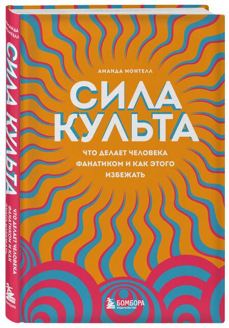 Фотография книги "Аманда Монтелл: Сила культа. Что делает человека фанатиком и как этого избежать"